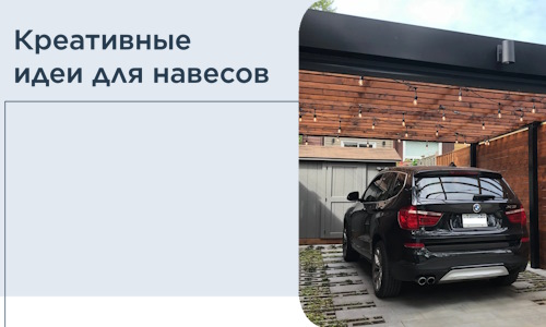 Креативные идеи для навесов от РадиДОМА-Стк