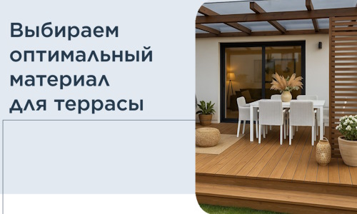 Выбираем оптимальный материал для террасы в Сатке