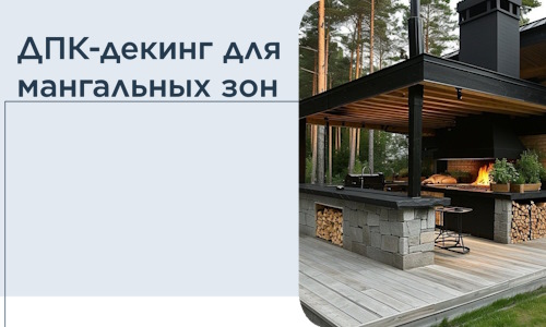 ДПК-декинг для мангальных зон в Сатке